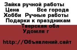Зайка ручной работы  › Цена ­ 700 - Все города Хобби. Ручные работы » Подарки к праздникам   . Тверская обл.,Удомля г.